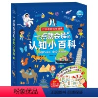 一点就会读的认知小百科 [正版]精装大本手指点读一点就会读的认知小百科3-6岁幼儿认知小百科儿童早教书籍益智启蒙绘本阅读