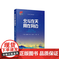 [央视网]北斗在天 用在身边 卢鋆 张爽娜 张弓 高为广 王威 著 人民出版社 大国重器 北斗卫星导航系统大众科学普及读