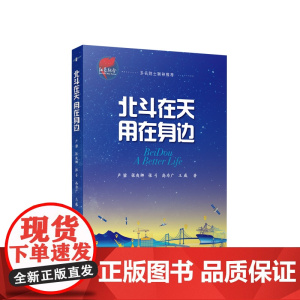 [央视网]北斗在天 用在身边 卢鋆 张爽娜 张弓 高为广 王威 著 人民出版社 大国重器 北斗卫星导航系统大众科学普及读