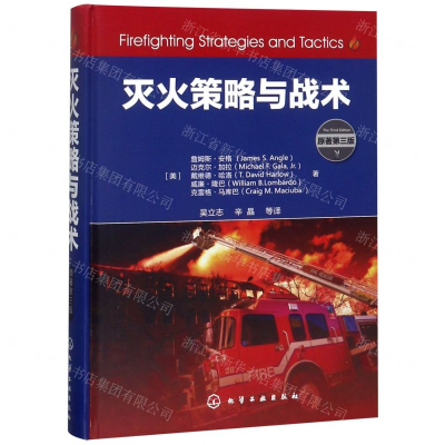 [N]灭火策略与战术(原著第3版)(精)-9787122335739