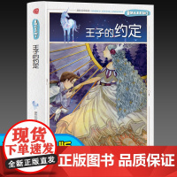 童话大王开讲了 王子的约定(四色) 三年级四年级课外阅读赏析五年级六年级6-15岁少儿趣味故事读物书中小学生语文课外阅读