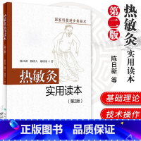 [正版] 热敏灸实用读本 第2二版 陈日新 陈明人 热敏灸疗法 针灸推拿 热敏灸理论 病症治疗方案 热敏灸防病治病 人