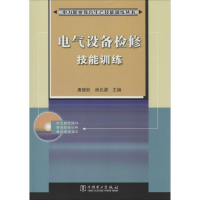 [M]电气设备检修技能训练-9787508360041