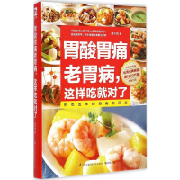 [M]胃酸胃痛老胃病,这样吃就对了-9787553738925