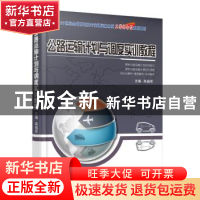 正版 公路运输计划与调度实训教程 高福军主编 北京大学出版社 97