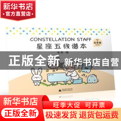 正版 星座五线谱本:白羊座:Aries 李昂 广西师范大学出版社 97875