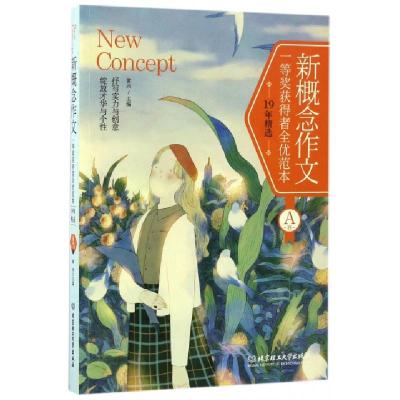 正版新书]新概念作文一等奖获得者全优范本19年精选黄兴 主编 著