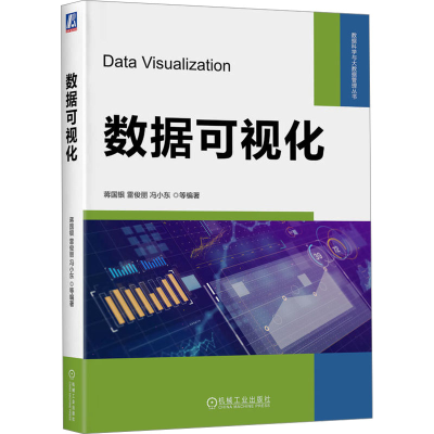 正版新书]数据可视化蒋国银 等 编9787111746799