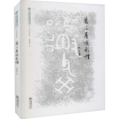 醉染图书书法基础教程9787505444966