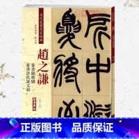[正版]学海轩赵之谦篆书铙歌册篆书许氏说文叙彩色高清放大本超清原帖清代篆书名家毛笔字帖书籍书法丛帖古帖繁体旁注赵宏中国