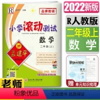 数学 二年级上 [正版]2022孟建平小学滚动测试数学二年级上 R 人教版2年级数学上册 小学同步练习册期中期末检测考试