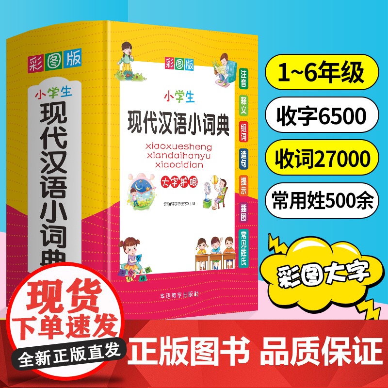 小学生现代汉语小词典 彩图大字版 小学生专用现代汉语词典 品牌辞书