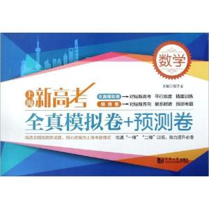 醉染图书上海新高考数学全真模拟卷+预测卷9787560887968
