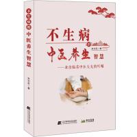 正版新书]不生病的中医养生智慧朱志宏9787559119988