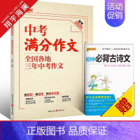 中考满分作文 初中通用 [正版]2025新版中考作文全国各地中考作文完全解读中考满分作文大全精选2024年中考高分范文模