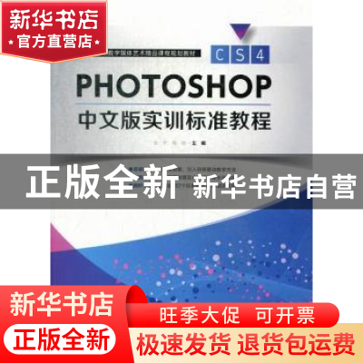 正版 Photoshop CS4中文版实训标准教程 张宁[等]主编 中国青年出