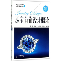 [M]珠宝首饰设计概论-9787122301154