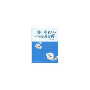 正版新书]带一本书看世博王麒诚9787802259560