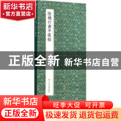 正版 陆机行书平复帖 (晋)陆机 著 浙江人民美术出版社 978753406