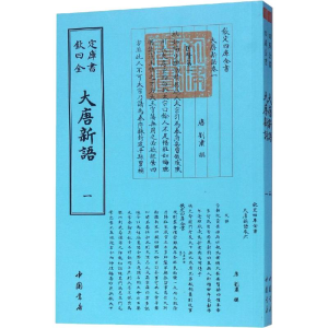醉染图书大唐新语(2册)9787514920840
