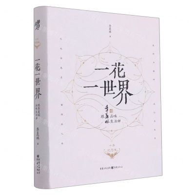 [N]一花一世界(跟季羡林品味生活禅十年纪念版)(精)-9787229161330