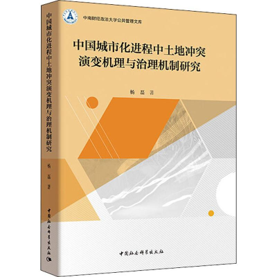 [M]中国城市化进程中土地冲突演变机理与治理机制研究-9787520326643