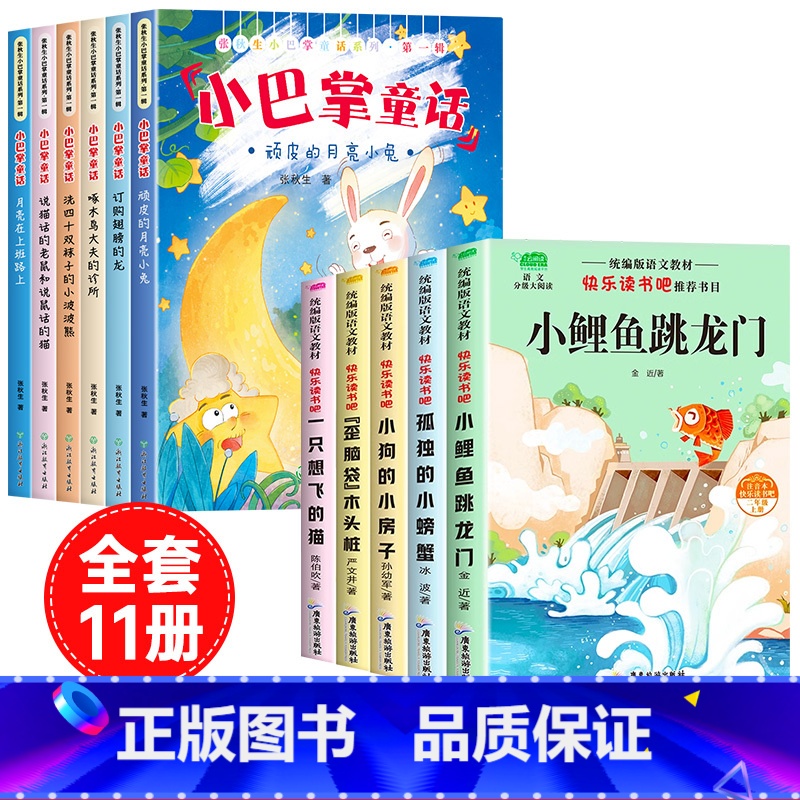 [全11册]小巴掌童话+二年级上册必读 [正版]全套6册 小巴掌童话一年级注音版张秋生著儿童童话故事书老师阅读课外书必读