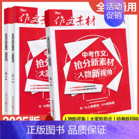 人物新视角+大家新观点+经典新回响[全3册] 初中通用 [正版]2025新版作文素材中考作文抢分新素材人物新视角+大家新