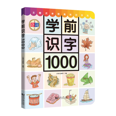 学前识字1000 幼儿学前启蒙认字 3-4-5-6-7岁幼儿适用 幼儿早教启蒙益智识字书 幼小衔接学前教辅 同济大