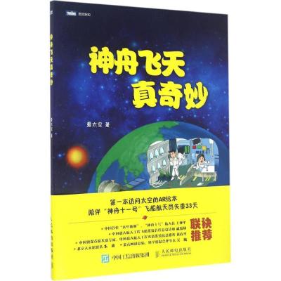 正版新书]神舟飞天真奇妙爱太空9787115438973