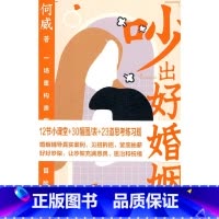 [正版]何威新书《吵出好婚姻》一场重构亲密关系冒险之旅