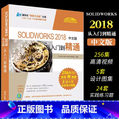[正版]SOLIDWORKS2018中文版从入门到精通 电脑绘图三维制图软件教程计算机辅助设计书籍