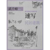 正版新书]速写 民居建筑武千嶂9787558614774