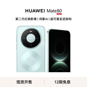 [手机]华为 Mate 80 (VYG-AL00) 12GB+512GB 全网通版 云杉绿