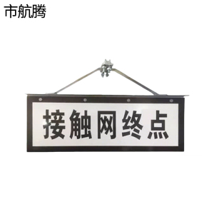 市航腾标识标牌接触网终点标志牌260*720mm块