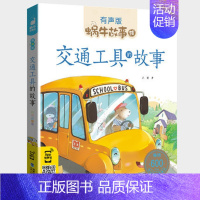 交通工具的故事 [正版]百科故事全集彩色有声注音版小学生一二三年级课外阅读经典书目福建少年儿童出版社幼儿童绘本蜗牛小书坊