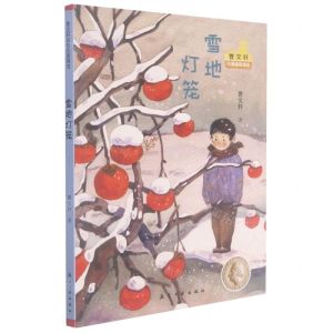 [N]雪地灯笼/曹文轩名篇梯度精选-9787516526453