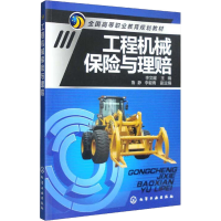[M]工程机械保险与理赔-9787122180636