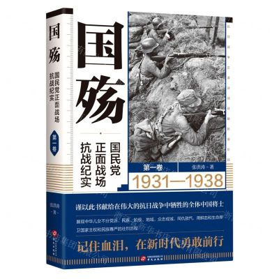 [N]国殇(国民党正面战场抗战纪实第1卷1931-1938)-9787507554953