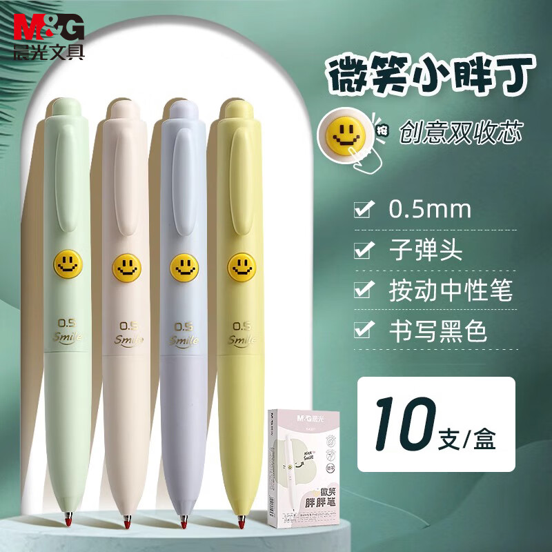 晨光学生环保中性笔按动笔芯耐用书写流畅超细尖设计