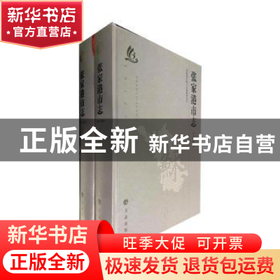 正版 张家港市志(1986-2005)(上下) 张家港市地方志编纂委员会 方