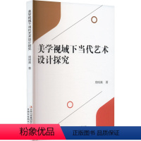 [正版]美学视域下当代艺术设计探究 周明真 美术理论 艺术 吉林出版集团股份有限公司
