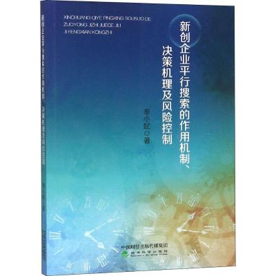 正版新书]新创企业平行搜索的作用机制、决策机理及风险控制奉小