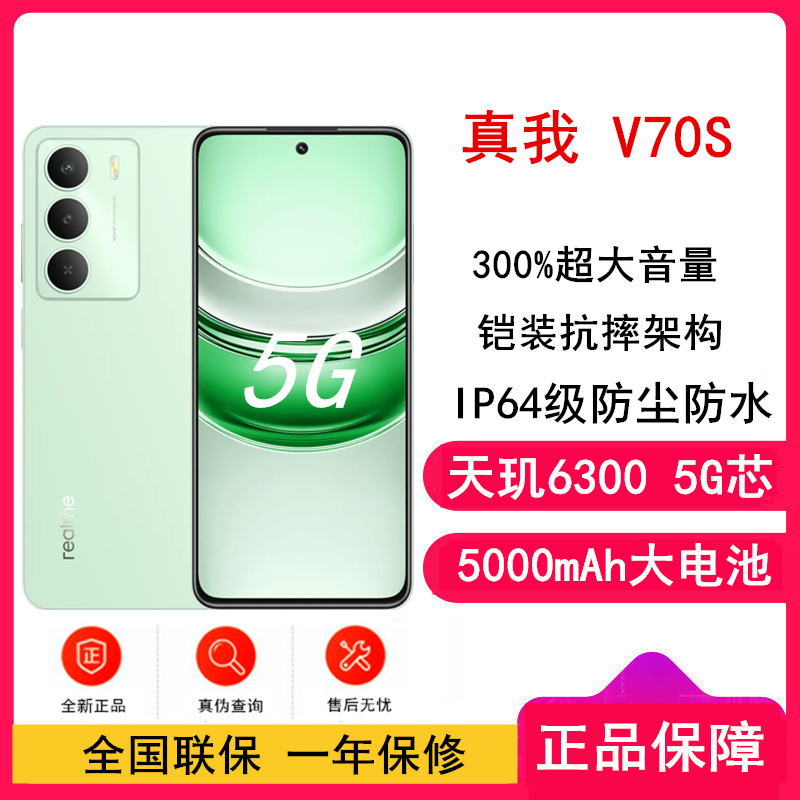 [全新]真我V70s 苍山绿 6GB+128GB 天玑6300芯 5G芯 5000毫安大电池 5G智能手机