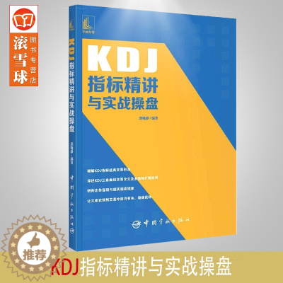 [醉染正版]2021新书 KDJ指标精讲与实战操盘 郭晓静 新手炒股票入门操盘k线图分时书籍买入卖出MACD操盘形态交易