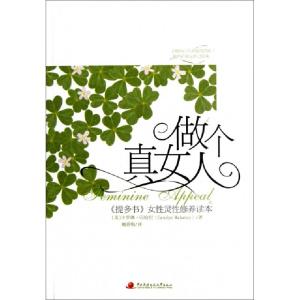 正版新书]做个真女人(提多书女性灵性修养读本)(美)卡罗琳·玛哈