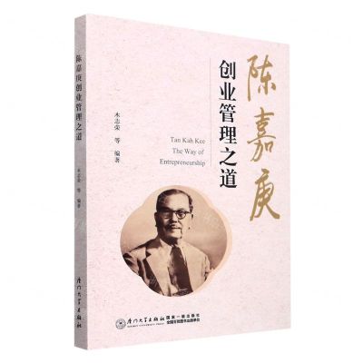 [N]陈嘉庚(创业管理之道)-9787561586730