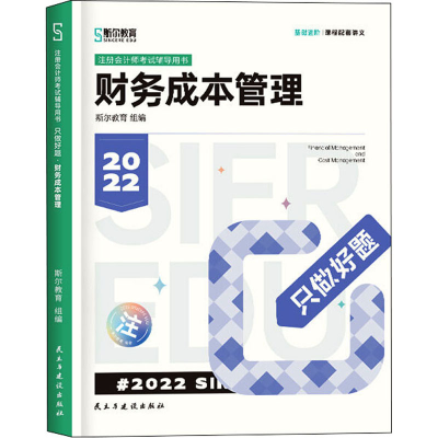 正版新书]只做好题 财务成本管理 2022斯尔教育组编978751393761
