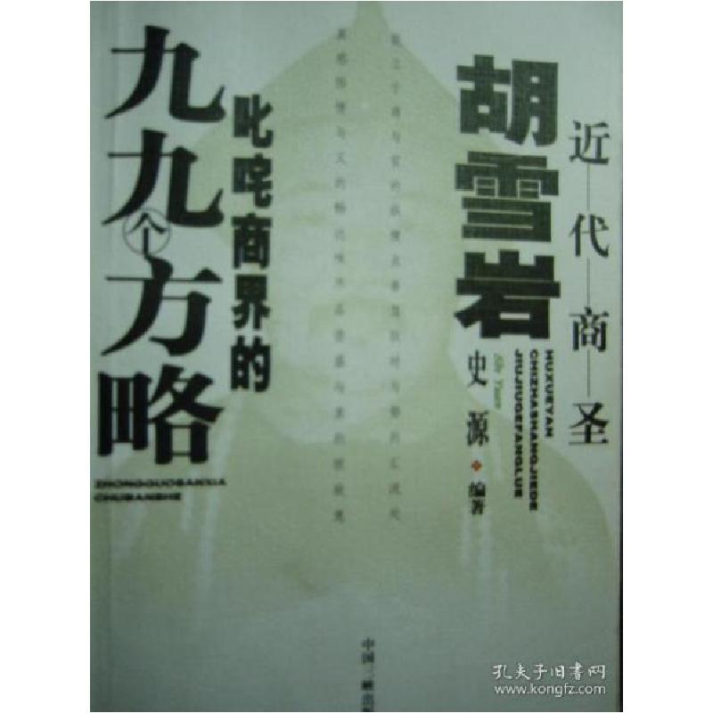 正版新书]近代商圣胡雪岩叱咤商界的九九个方略史源978780099462