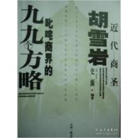 正版新书]近代商圣胡雪岩叱咤商界的九九个方略史源978780099462